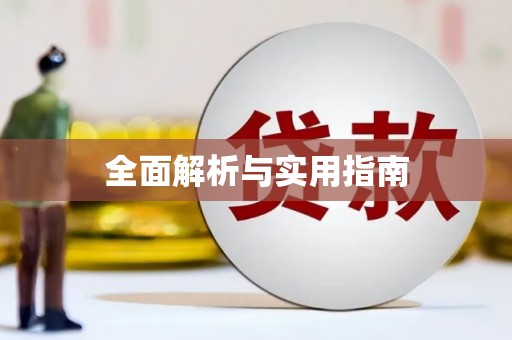 安乐全面解析与实用指南