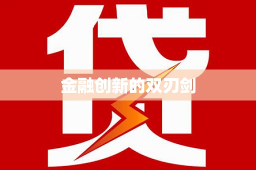 安乐金融创新的双刃剑