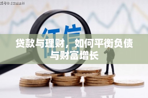 安乐贷款与理财，如何平衡负债与财富增长