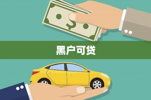 安乐黑户可贷
